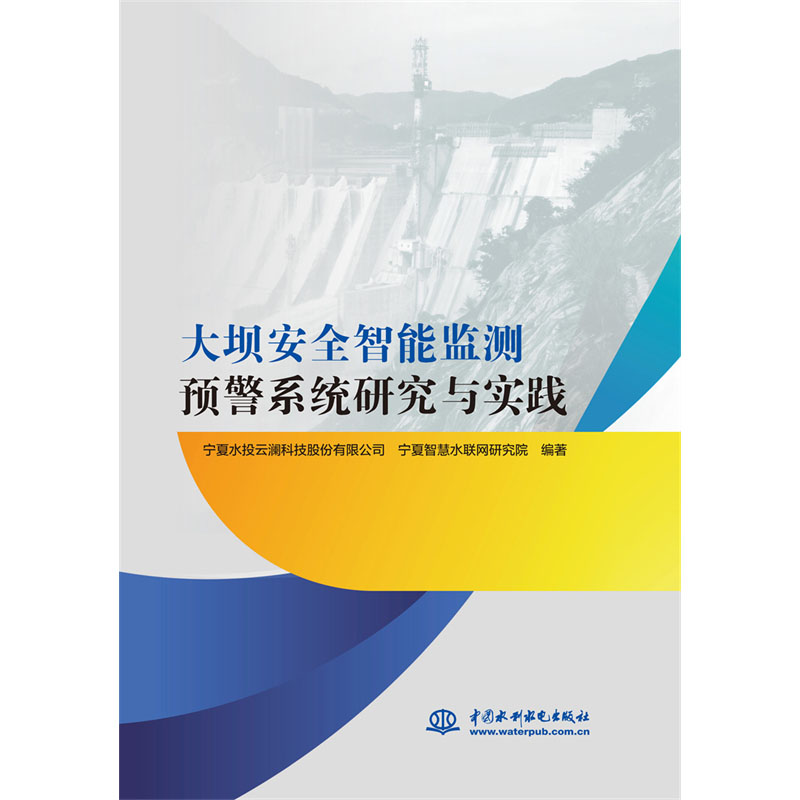 <b>大壩安全智能監測預警系統研究與實踐</b>