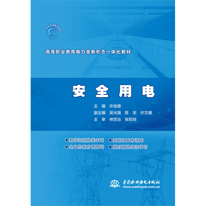 <b>安全用電（ 高等職業(yè)教育電力類新形態(tài)一</b>