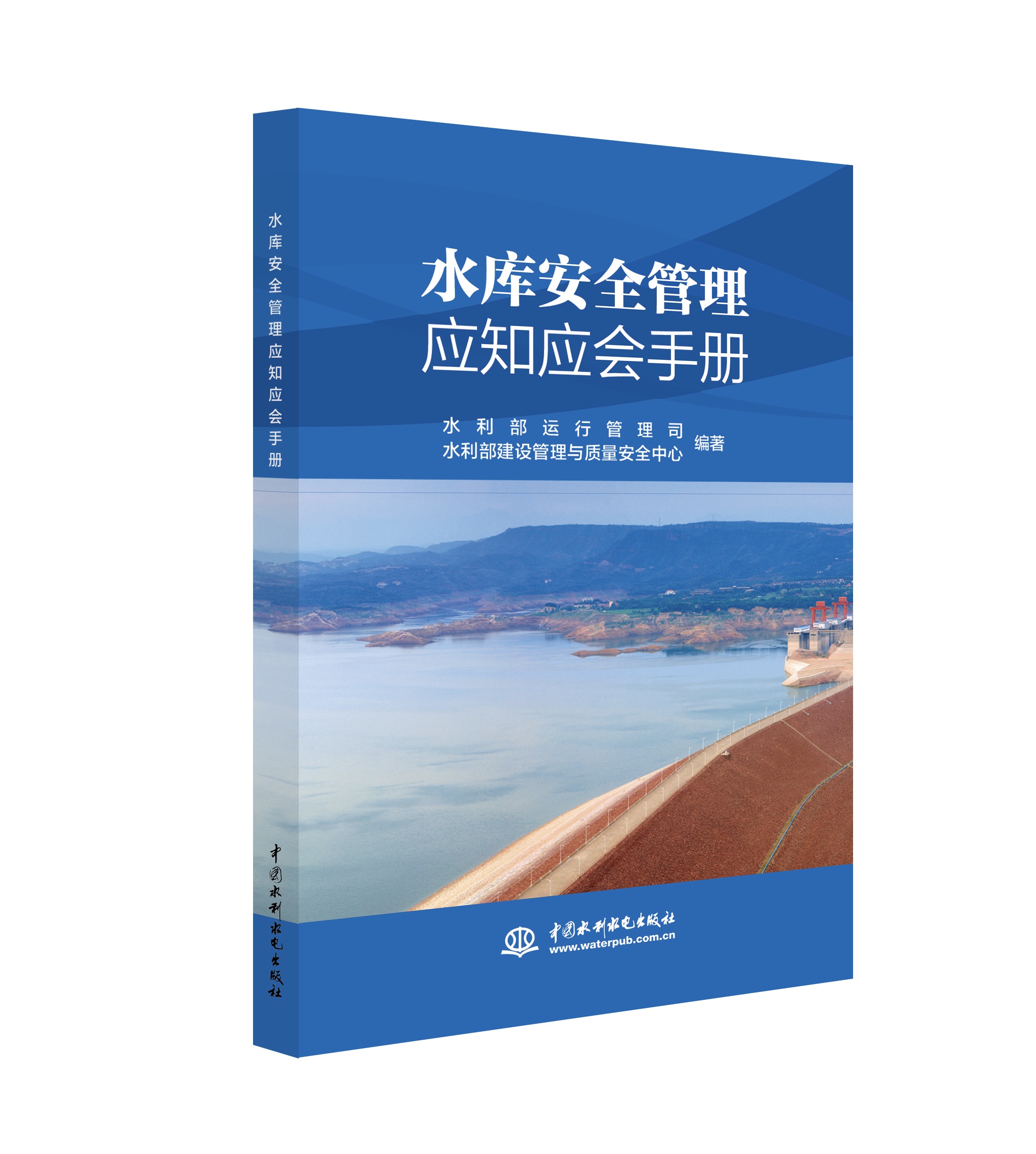 <b>水庫(kù)安全管理應(yīng)知應(yīng)會(huì)手冊(cè)</b>