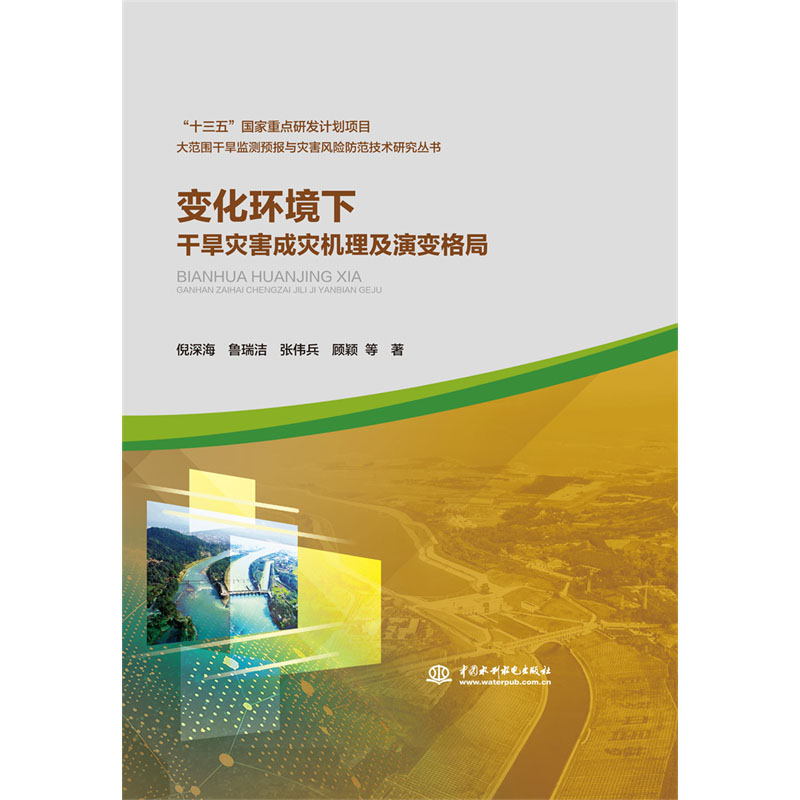 <b>變化環(huán)境下干旱災(zāi)害成災(zāi)機(jī)理及演變格局</b>