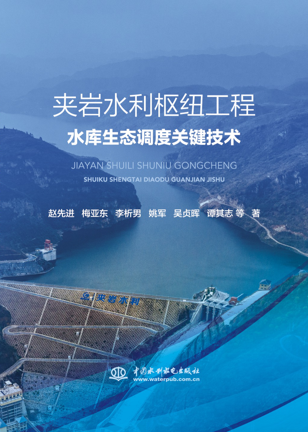 <b>夾巖水利樞紐工程水庫生態調度關鍵技術</b>