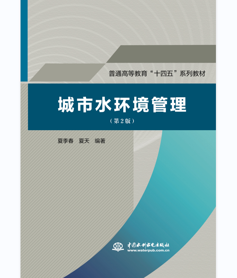 <b>城市水環境管理（第2版）（普通高等教育</b>