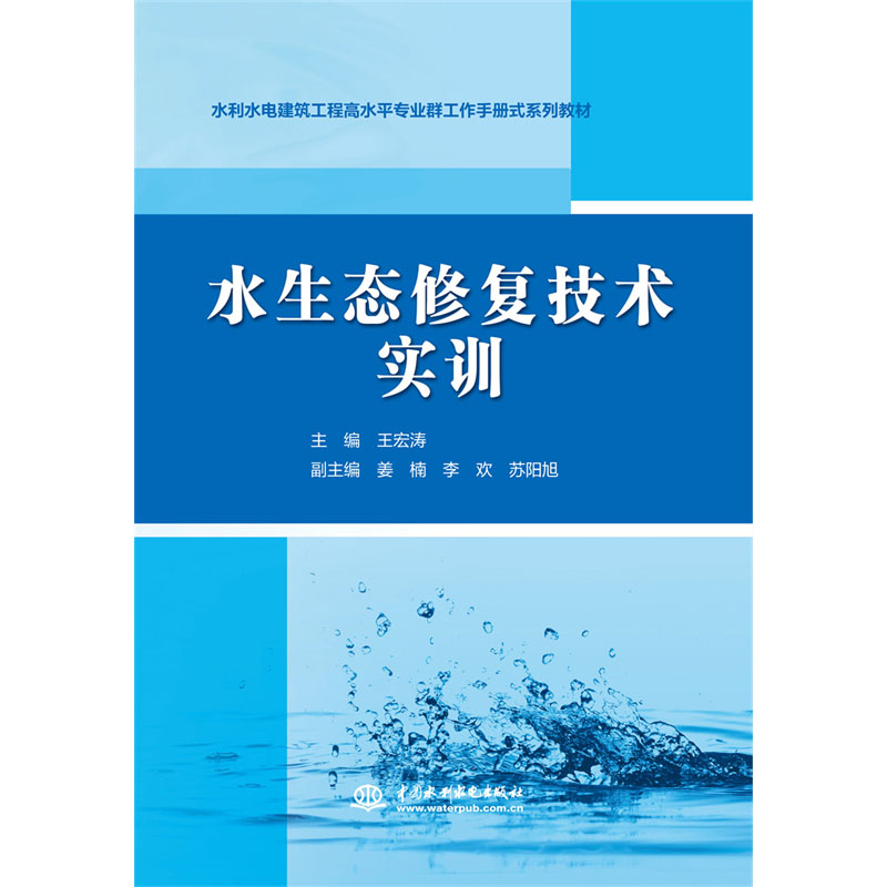 <b>水生態(tài)修復(fù)技術(shù)實訓(xùn)（水利水電建筑工程</b>