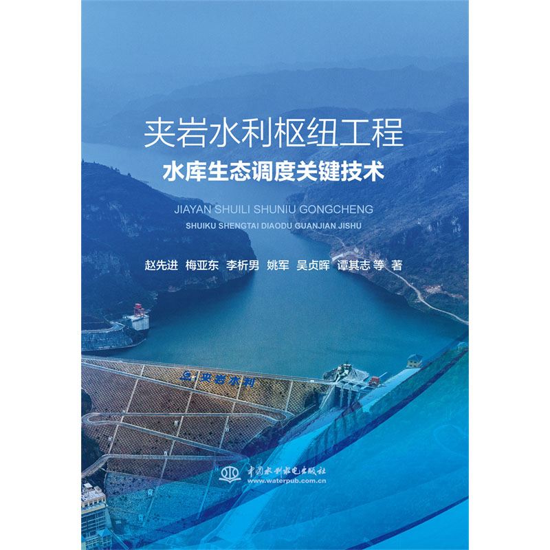 <b>夾巖水利樞紐工程水庫生態調度關鍵技術</b>