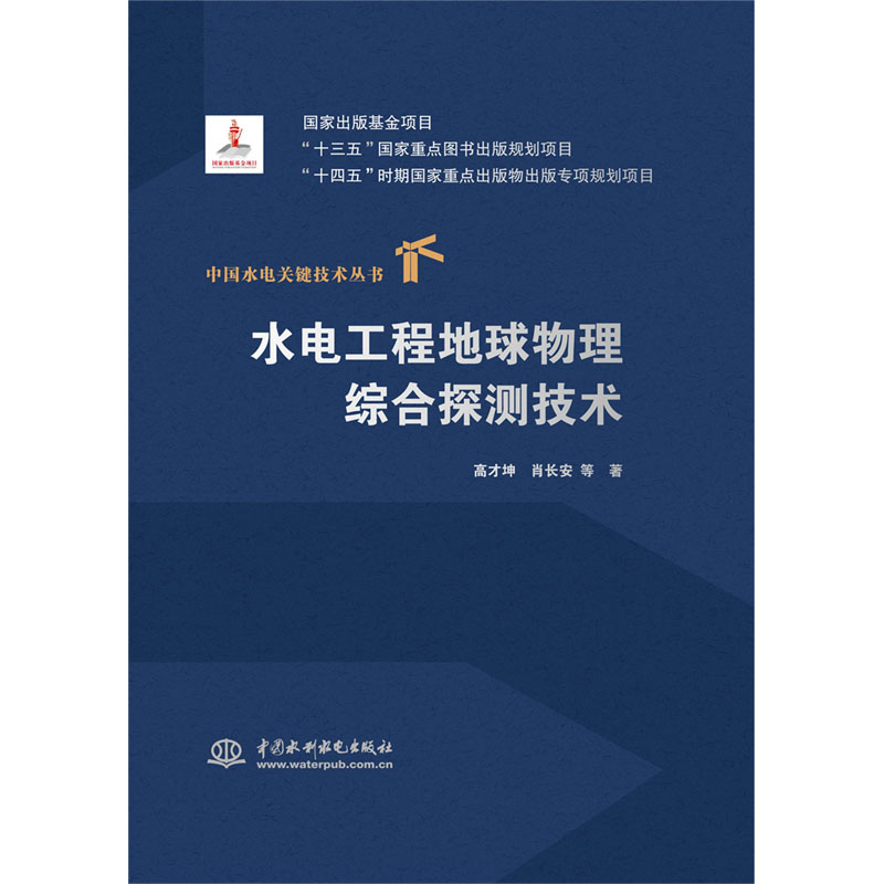 <b>水電工程地球物理綜合探測技術</b>