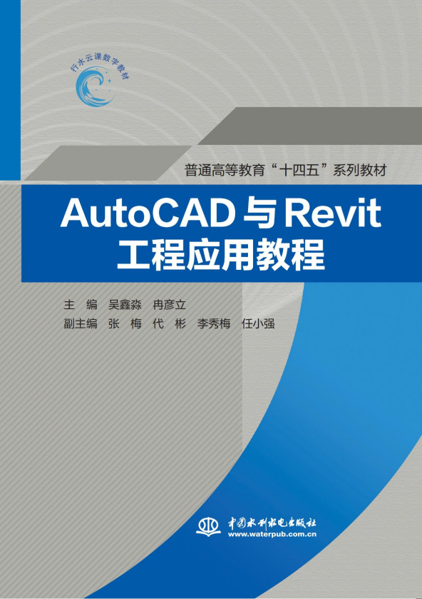 <b>AutoCAD與Revit工程應用教程(普通高等教育“</b>
