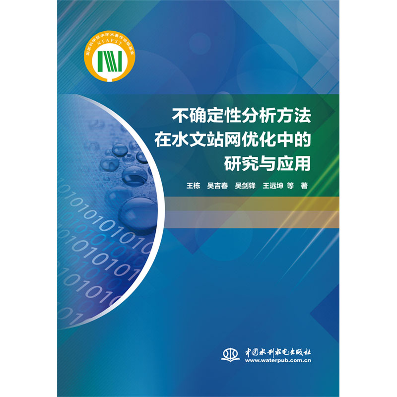 <b>不確定性分析方法在水文站網優化中的研</b>