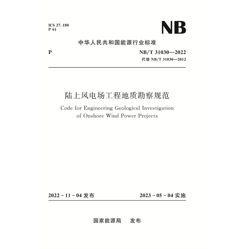 <b>陸上風(fēng)電場(chǎng)工程地質(zhì)勘察規(guī)范（NB/T 3103</b>
