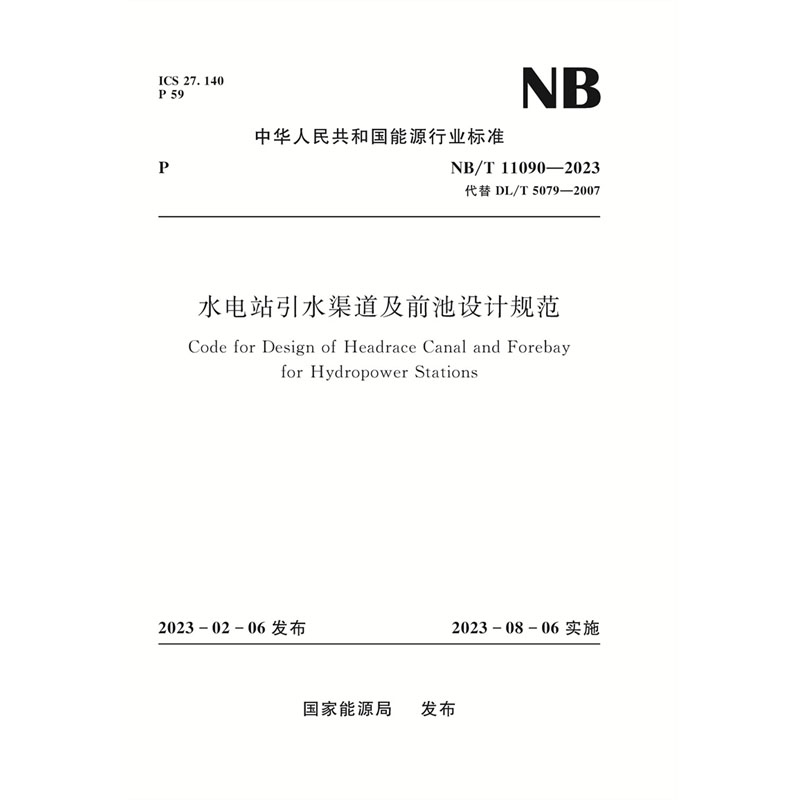 <b>水電站引水渠道及前池設(shè)計(jì)規(guī)范（NB/T 1</b>