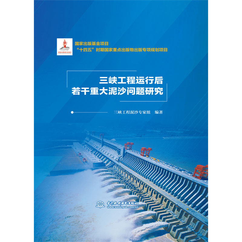 <b>三峽工程運行后若干重大泥沙問題研究</b>