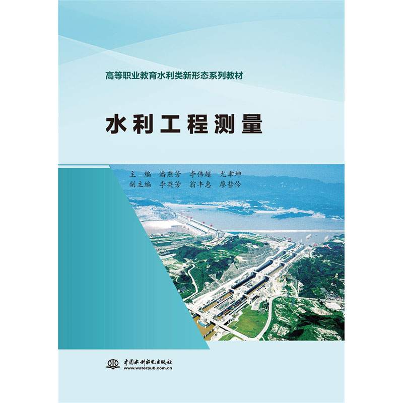 <b>水利工程測量（高等職業教育水利類新形</b>