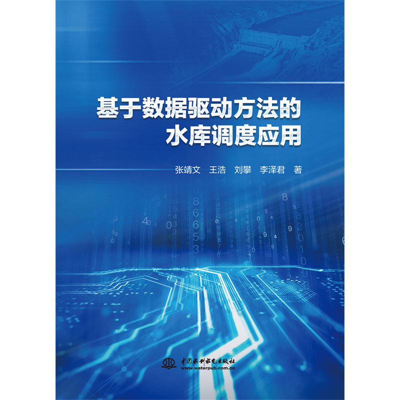 <b>基于數據驅動方法的水庫調度應用</b>