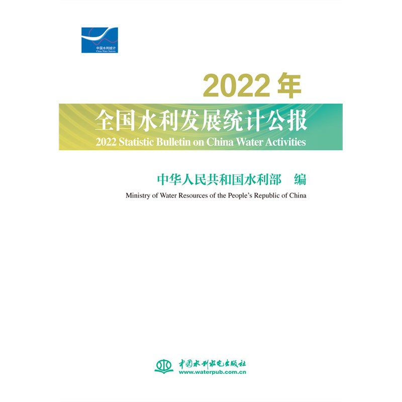 <b>2022年全國水利發展統計公報 2022 Statisti</b>