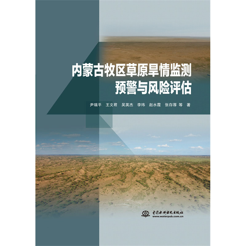 <b>內(nèi)蒙古牧區(qū)草原旱情監(jiān)測(cè)預(yù)警與風(fēng)險(xiǎn)評(píng)估</b>