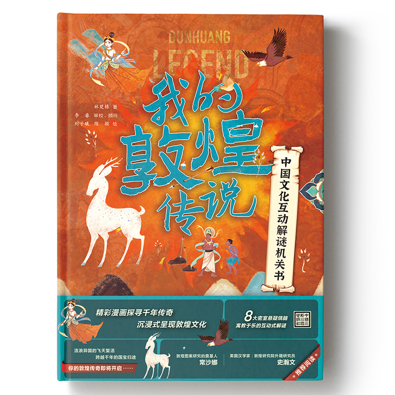 <b>中國文化互動解謎機關書：我的敦煌傳說</b>