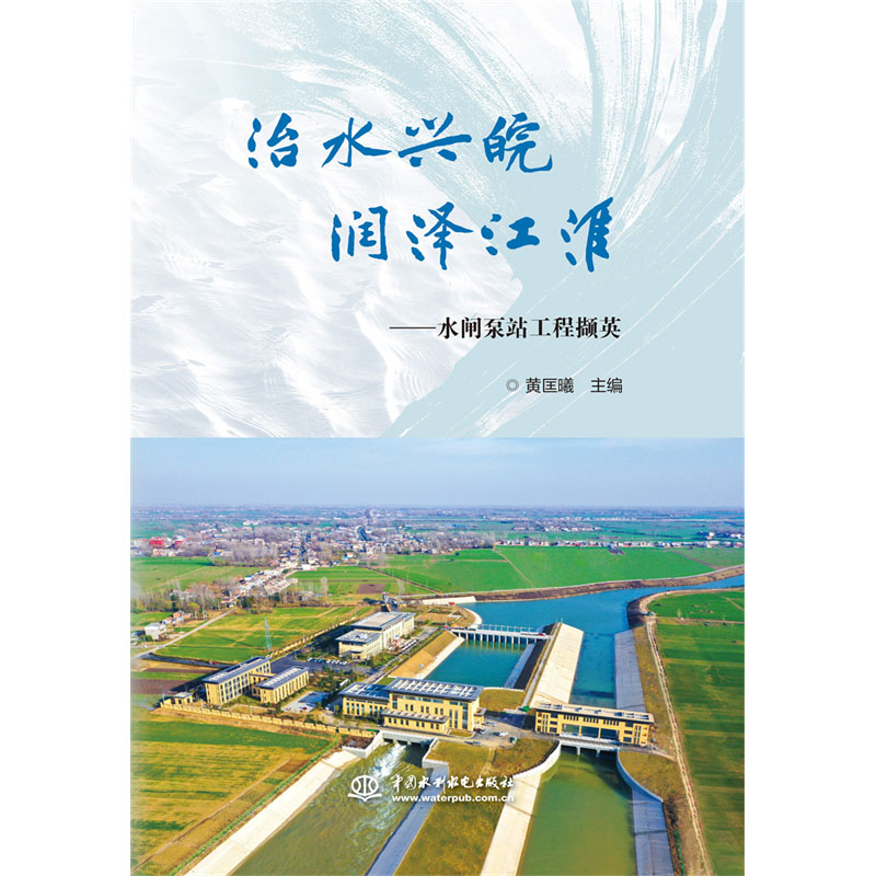 <b>治水興皖 潤(rùn)澤江淮——水閘泵站工程擷</b>