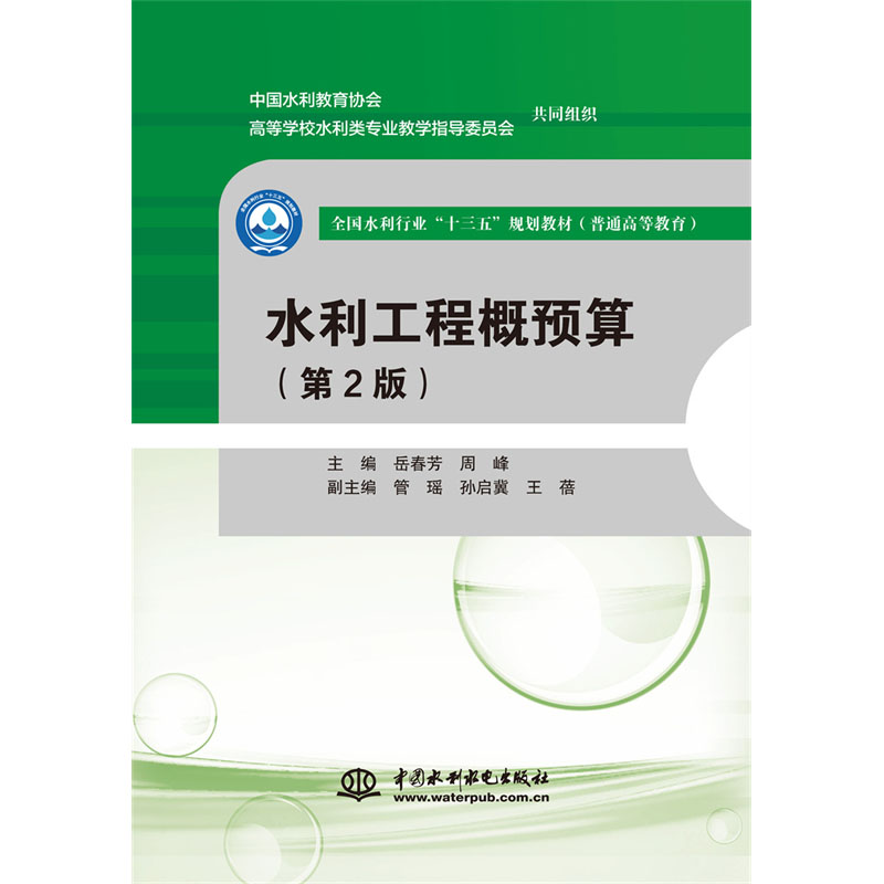 <b>水利工程概預算（第2版）（全國水利行業(yè)</b>
