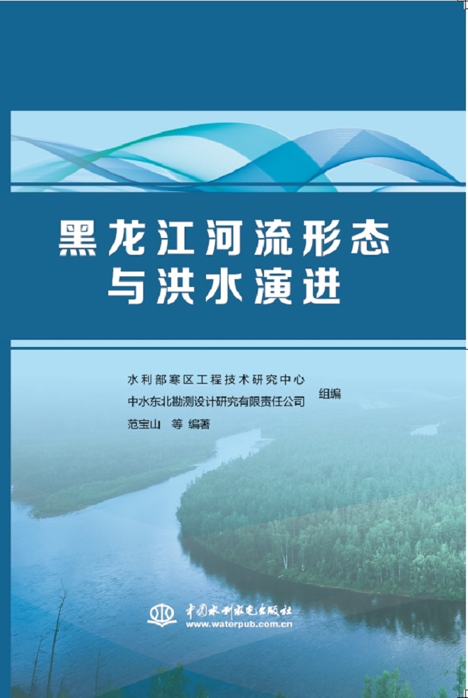 <b>黑龍江河流形態(tài)與洪水演進</b>