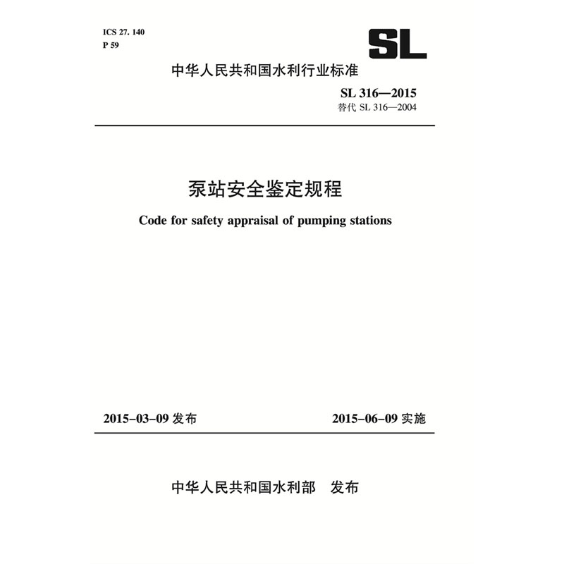 <b>泵站安全鑒定規程 SL 316—2015 替代SL316-</b>