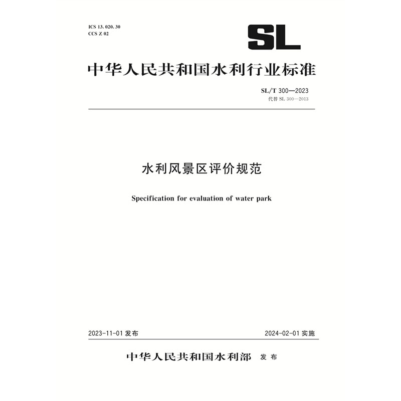 <b>SL/T300-2023水利風景區評價規范（中華人民</b>