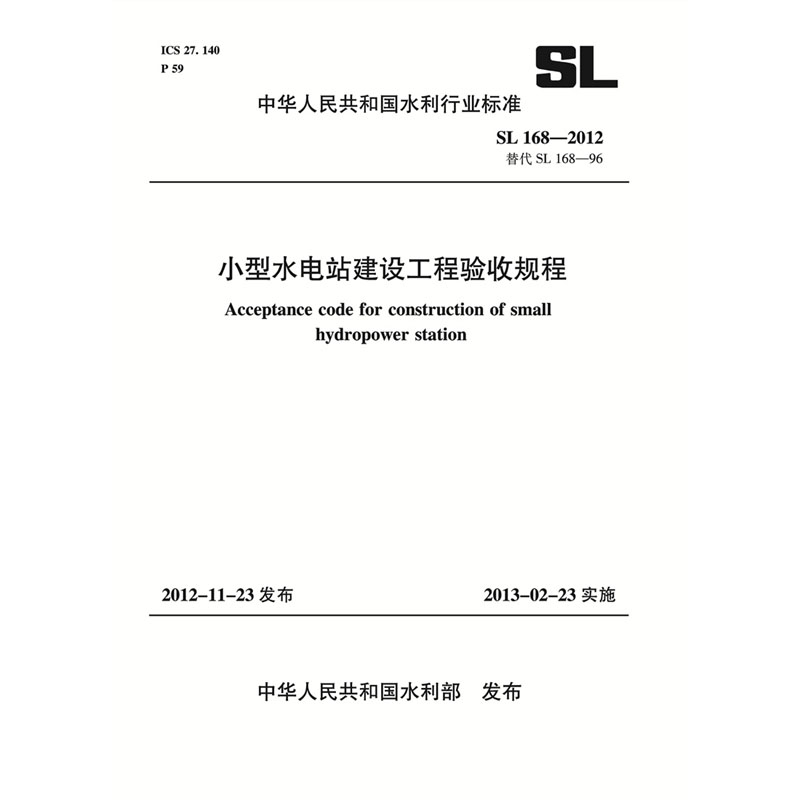 <b>小型水電站建設工程驗收規程 SL 168—20</b>