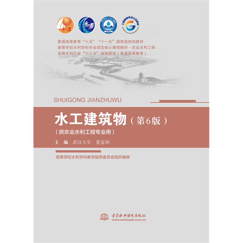 <b>水工建筑物（第6版）（供農業水利工程專</b>