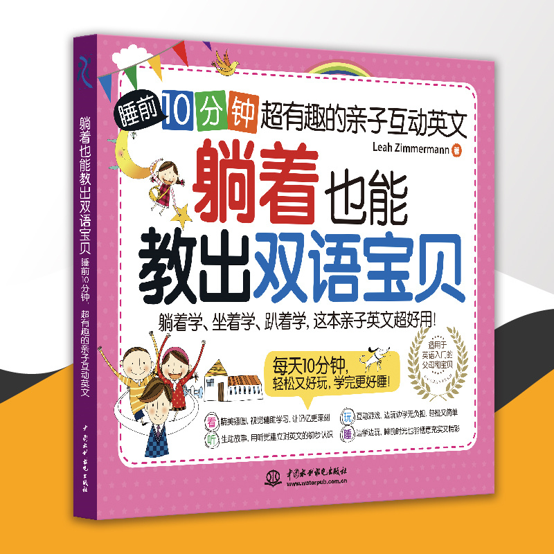 <b>躺著也能教出雙語寶貝：睡前 10 分鐘，超</b>