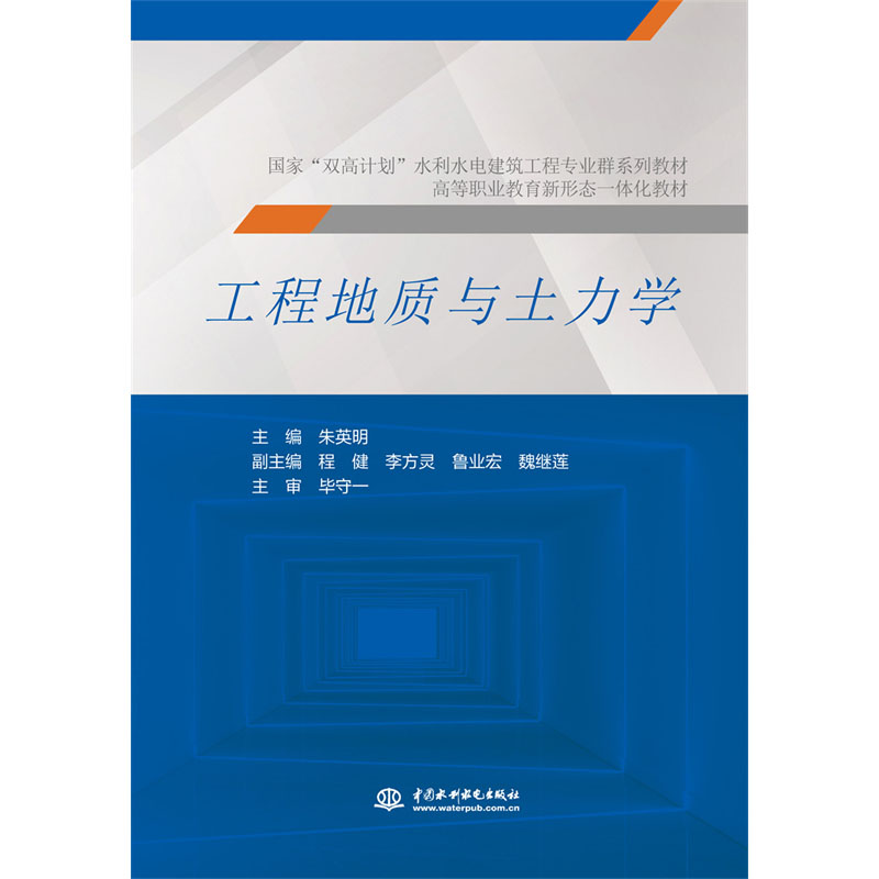 <b>工程地質(zhì)與土力學(xué)（國(guó)家“雙高計(jì)劃”水</b>