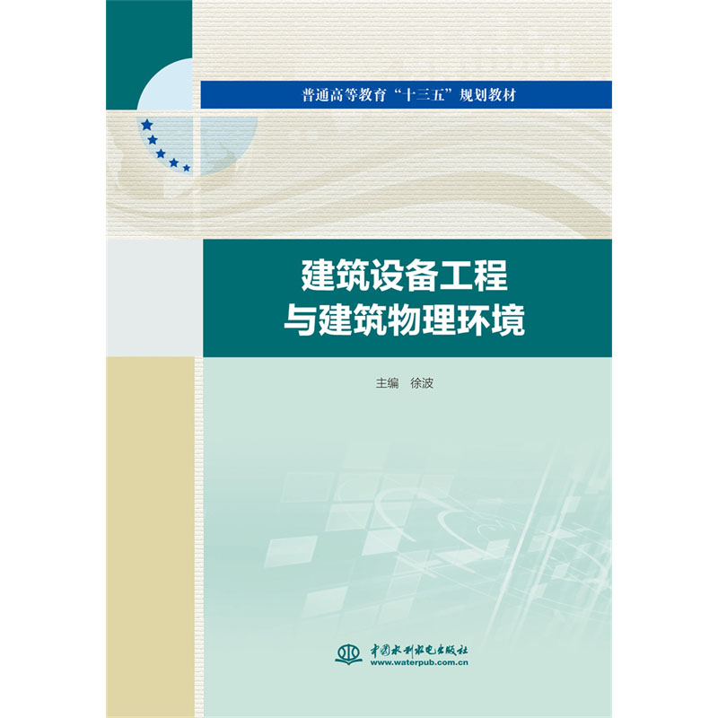<b>建筑設(shè)備工程與建筑物理環(huán)境（普通高等</b>