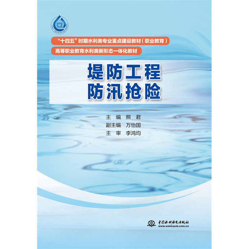 <b>堤防工程防汛搶險（“十四五”時期水利</b>