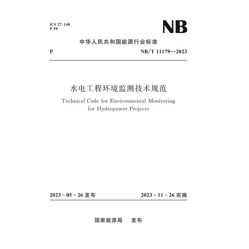 <b>水電工程環境監測技術規范 NB/T 11179—2</b>