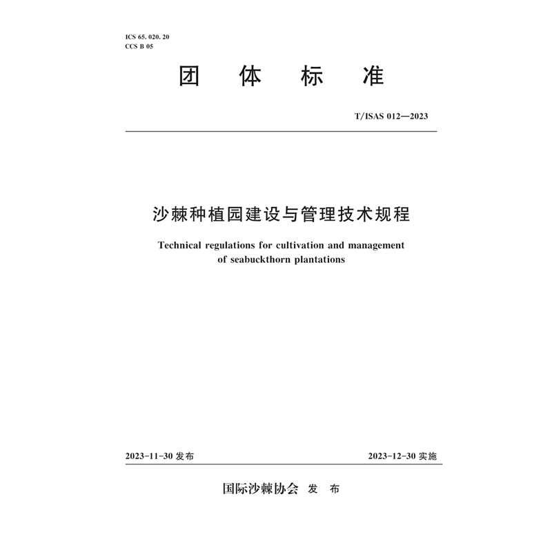 <b>T/ISAS012-2023沙棘種植園栽培與管護技術規</b>