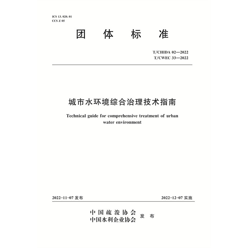 <b>T/CHIDA02-2022T/CWEC33-2022城市水環境綜合治理</b>