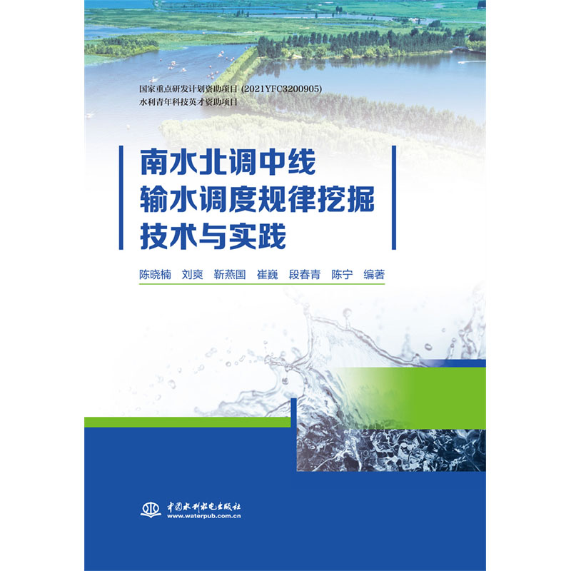 <b>南水北調(diào)中線輸水調(diào)度規(guī)律挖掘技術(shù)與實</b>