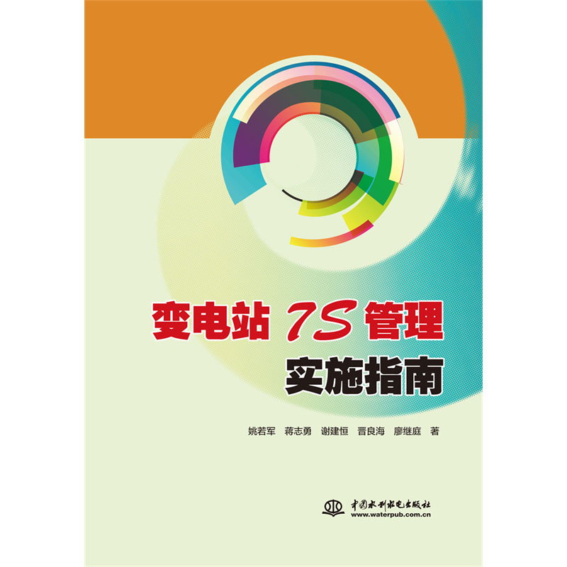 <b>變電站7S管理實施指南</b>