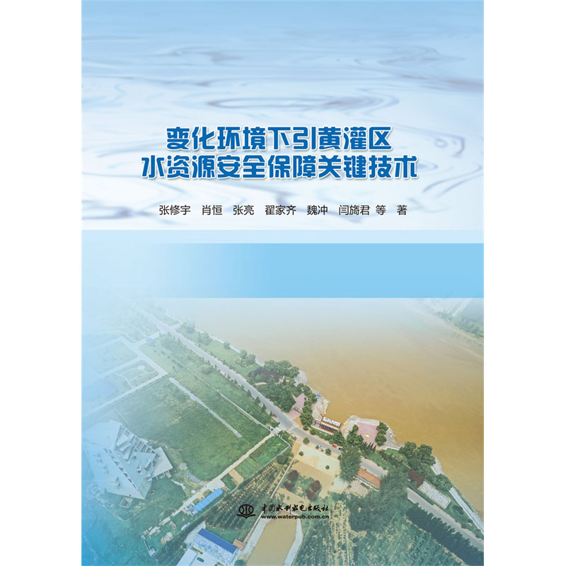 <b>變化環(huán)境下引黃灌區(qū)水資源安全保障關(guān)鍵</b>