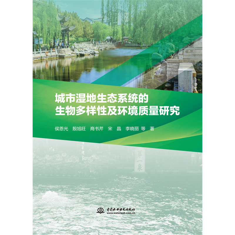 <b>城市濕地生態(tài)系統(tǒng)的生物多樣性及環(huán)境質(zhì)</b>