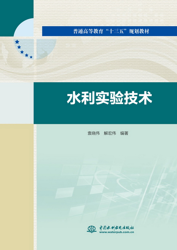 <b>水利實驗技術(shù)（普通高等教育“十三五”</b>