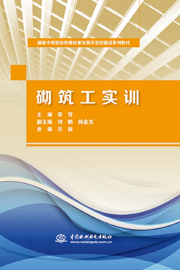 <b>砌筑工實訓（國家中等職業教育改革發展</b>
