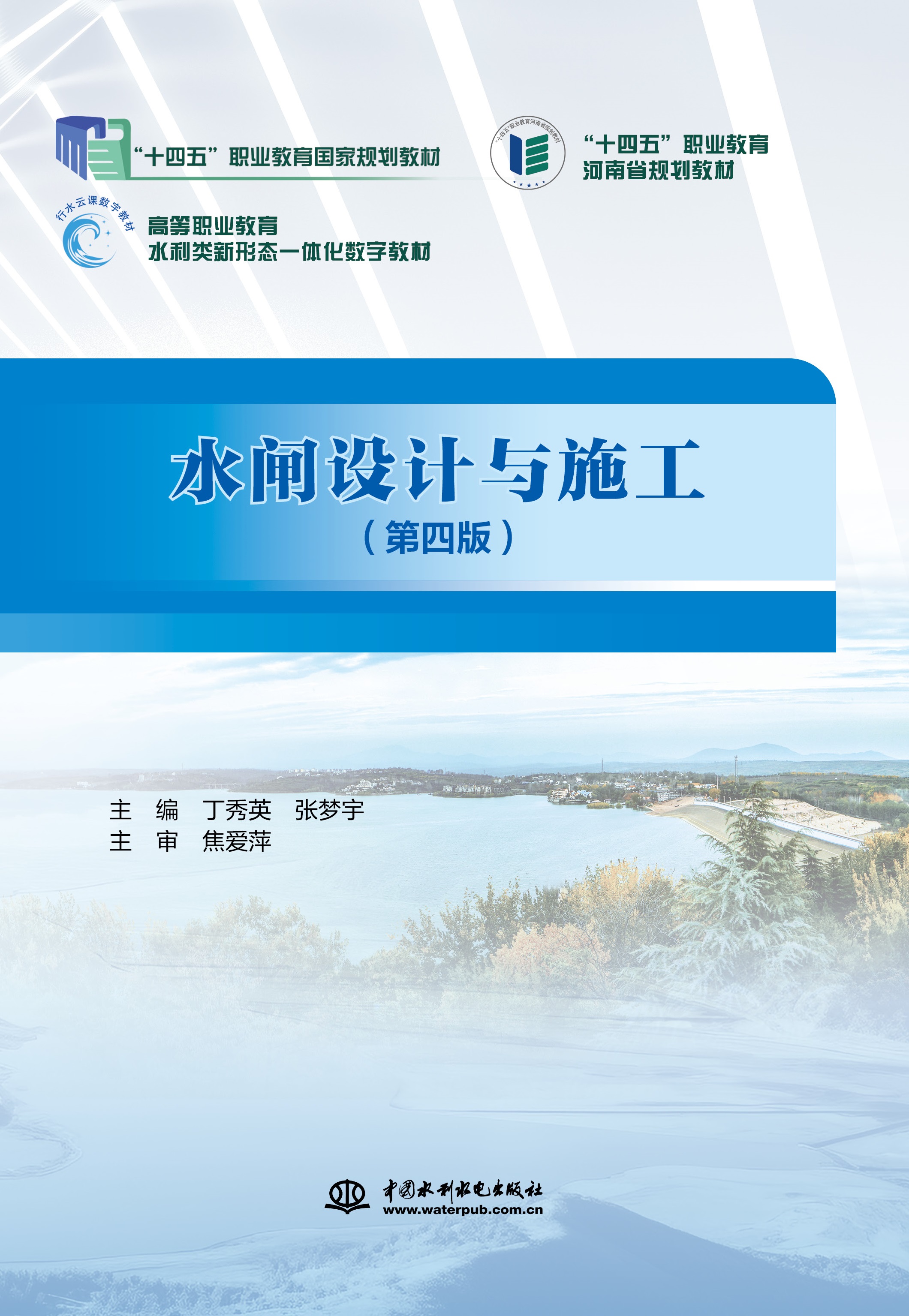 <b>水閘設(shè)計(jì)與施工(第四版)(“十四五”</b>