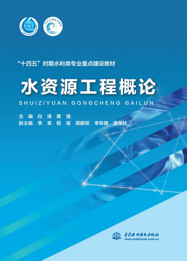 <b>水資源工程概論（“十四五”時期水利類</b>