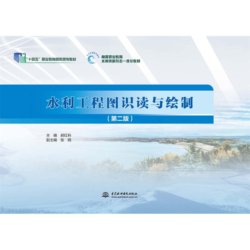 <b>水利工程圖識讀與繪制（第二版）（“十</b>