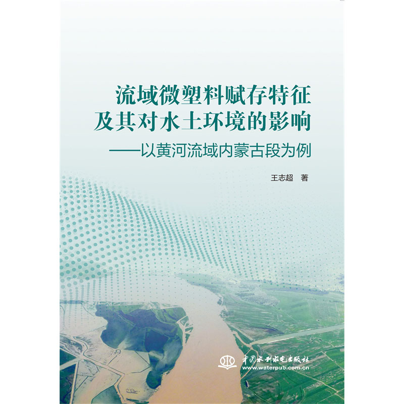 <b>流域微塑料賦存特征及其對(duì)水土環(huán)境的影</b>