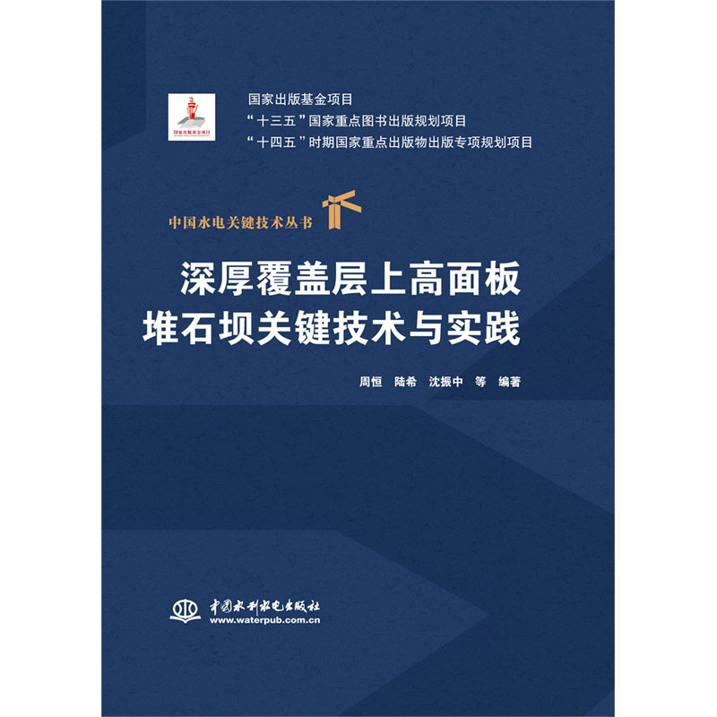 <b>深厚覆蓋層上高面板堆石壩關(guān)鍵技術(shù)與實(shí)</b>