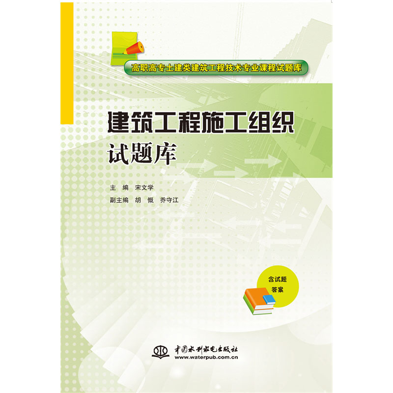 <b>建筑工程施工組織試題庫(kù)（高職高專(zhuān)土建</b>