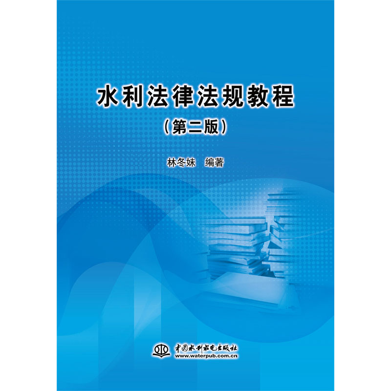 <b>水利法律法規(guī)教程（第二版）</b>