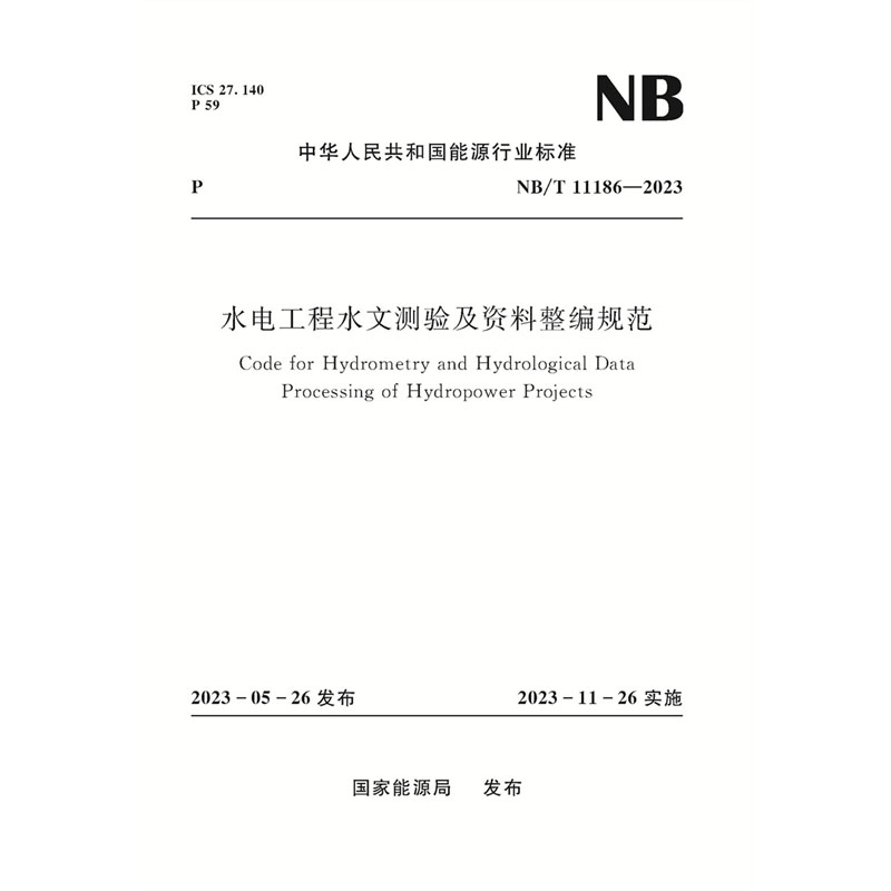 <b>水電工程水文測驗及資料整編規范（NB/</b>