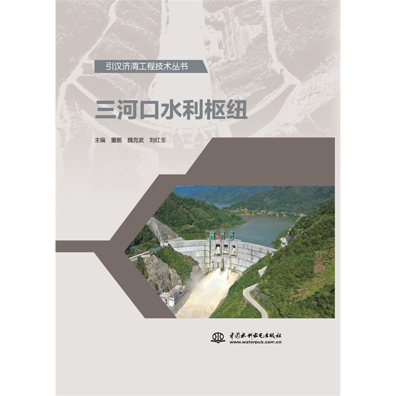 <b>三河口水利樞紐(引漢濟渭工程技術(shù)叢書</b>