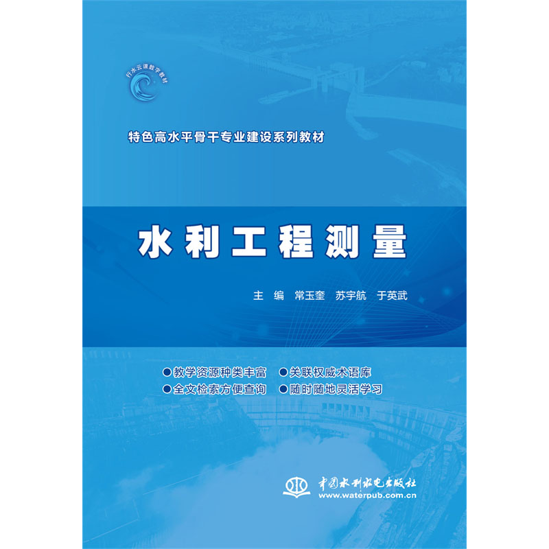 <b>水利工程測量(特色高水平骨干專業(yè)建設(shè)</b>
