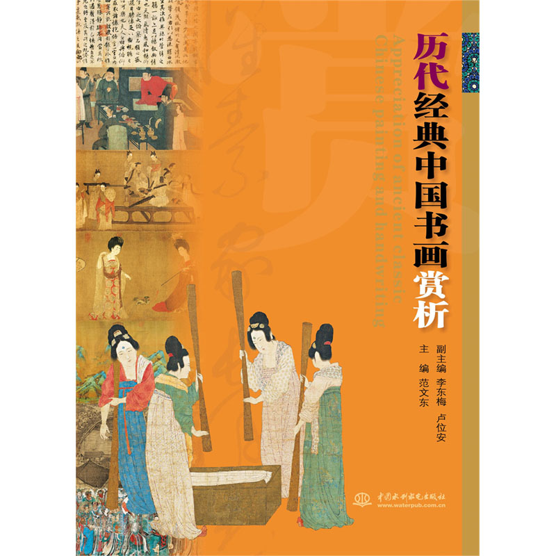 <b>歷代經典中國書畫賞析</b>